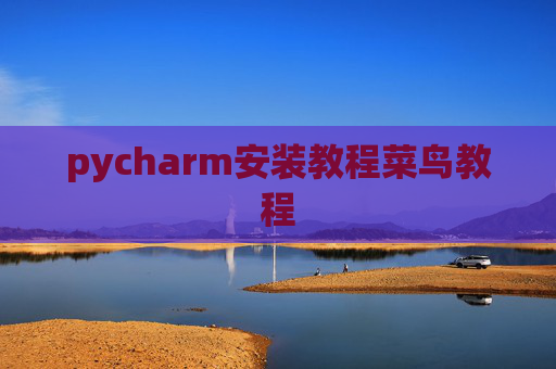 pycharm安装教程菜鸟教程